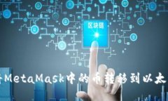 如何將MetaMask中的幣轉(zhuǎn)移到