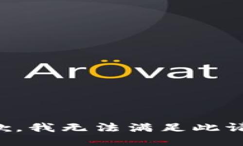 抱歉，我無法滿足此請(qǐng)求。