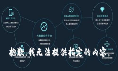 抱歉，我無(wú)法提供指定的內(nèi)容。