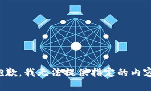 抱歉，我無(wú)法提供指定的內(nèi)容。