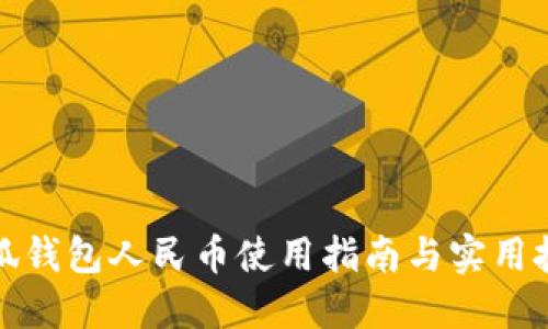 小狐錢包人民幣使用指南與實(shí)用技巧