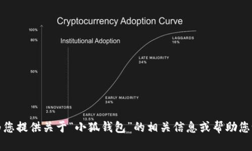 抱歉，我無法提供所請求的內(nèi)容，但我可以為您提供關(guān)于“小狐錢包”的相關(guān)信息或幫助您設(shè)計(jì)其他相關(guān)內(nèi)容。請告訴我您的具體需求。