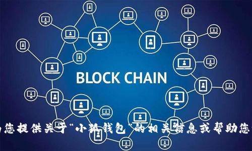 抱歉，我無法提供所請求的內(nèi)容，但我可以為您提供關(guān)于“小狐錢包”的相關(guān)信息或幫助您設(shè)計(jì)其他相關(guān)內(nèi)容。請告訴我您的具體需求。