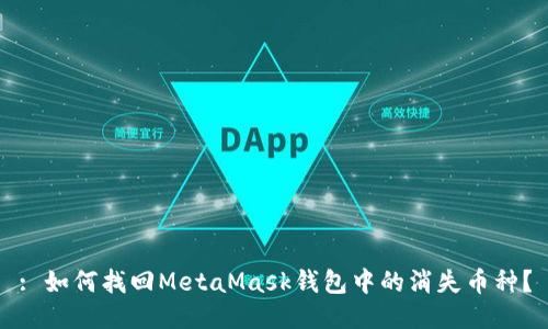 : 如何找回MetaMask錢(qián)包中的消失幣種？