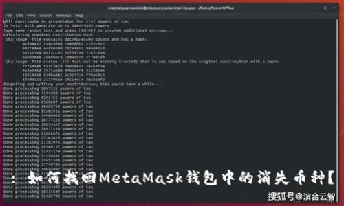 : 如何找回MetaMask錢(qián)包中的消失幣種？