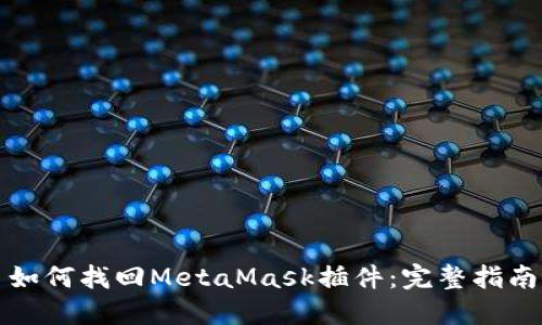 如何找回MetaMask插件：完整指南