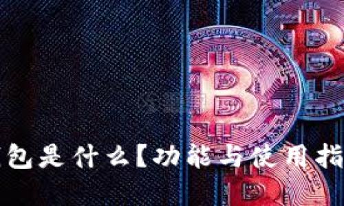 小狐錢包是什么？功能與使用指南詳解