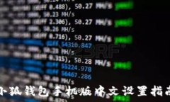  小狐錢包手機(jī)版中文設(shè)置