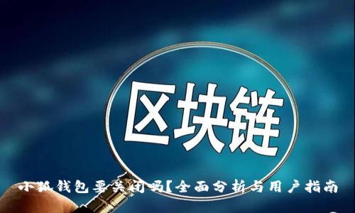 小狐錢包要關(guān)閉嗎？全面分析與用戶指南