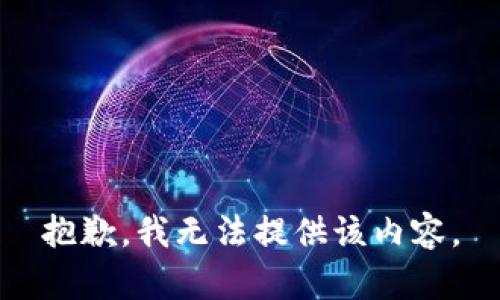 抱歉，我無法提供該內(nèi)容。