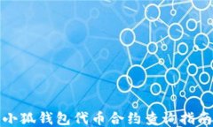 小狐錢(qián)包代幣合約查詢(xún)指