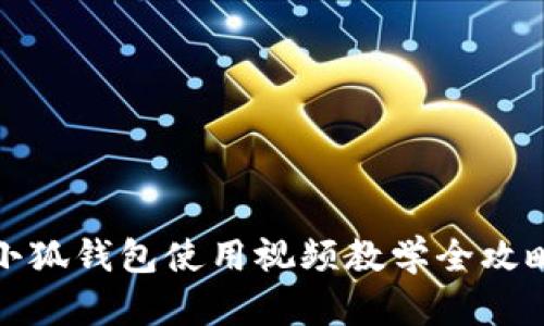 小狐錢包使用視頻教學(xué)全攻略