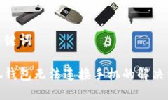 和關鍵詞小狐錢包無法連