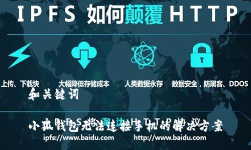 和關(guān)鍵詞

小狐錢包無法連接手機(jī)的解決方案