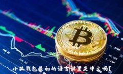   小狐錢包最初的語(yǔ)言設(shè)置