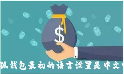   
小狐錢包最初的語言設置是中文嗎？