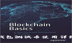 小狐錢包測試幣使用詳細(xì)
