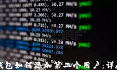 小狐錢包如何添加第二個