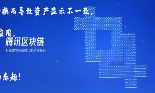   LV手游如何綁定MetaMask錢(qián)包 / 
 guanjianci LV手游, MetaMask, 數(shù)字錢(qián)包 /guanjianci 

在區(qū)塊鏈游戲和虛擬貨幣的快速發(fā)展中，越來(lái)越多的人開(kāi)始關(guān)注如何安全、便捷地管理自己的數(shù)字資產(chǎn)。隨著NFT和加密貨幣的流行，很多用戶開(kāi)始嘗試在手游中使用數(shù)字錢(qián)包。MetaMask作為一種流行的以太坊錢(qián)包，因其使用簡(jiǎn)單和安全性高，成為了許多玩家的首選。在本文中，我們將詳細(xì)探討如何將MetaMask錢(qián)包綁定到LV手游上，確保你的操作安全且高效。

1. 什么是MetaMask？

MetaMask是一個(gè)運(yùn)行在瀏覽器或移動(dòng)設(shè)備上的加密貨幣錢(qián)包，它允許用戶管理以太坊及其代幣（如ERC20和ERC721標(biāo)準(zhǔn)的代幣）。它不僅能讓用戶輕松地與去中心化應(yīng)用（DApp）進(jìn)行交互，還提供了私鑰管理的高度隱私和安全性。

作為一款數(shù)字錢(qián)包，MetaMask支持用戶方便地進(jìn)行加密交易、轉(zhuǎn)賬和接收數(shù)字資產(chǎn)。用戶可以通過(guò)其簡(jiǎn)單的界面創(chuàng)建和管理多個(gè)以太坊賬戶，查看交易歷史，甚至參與DeFi和NFT等熱門(mén)領(lǐng)域。

2. LV手游的基本介紹

LV手游是近年來(lái)涌現(xiàn)出來(lái)的一款受歡迎的區(qū)塊鏈?zhǔn)钟巍＿@款游戲以其獨(dú)特的玩法和良好的社交玩法吸引了眾多玩家。它不僅具備傳統(tǒng)手機(jī)游戲的樂(lè)趣和互動(dòng)性，還通過(guò)NFT的形式存儲(chǔ)和交易游戲中的資產(chǎn)。

LV手游中，玩家可以通過(guò)完成任務(wù)、參加活動(dòng)來(lái)獲取游戲中的道具和資產(chǎn)，這些資產(chǎn)通常以NFT的形式存在，意味著每個(gè)道具都是獨(dú)一無(wú)二的，可以被買(mǎi)賣(mài)或交易。而通過(guò)綁定MetaMask，玩家可以有效管理這些數(shù)字資產(chǎn)，增強(qiáng)游戲體驗(yàn)。

3. 為什么要綁定MetaMask錢(qián)包？

綁定MetaMask錢(qián)包的好處多種多樣。首先，它為玩家提供了一個(gè)安全的環(huán)境來(lái)存儲(chǔ)和管理游戲中的數(shù)字資產(chǎn)。由于區(qū)塊鏈的去中心化特性，用戶的資產(chǎn)不容易受到黑客攻擊，特別是在與傳統(tǒng)游戲平臺(tái)相比的情況下。

其次，綁定之后，用戶就可以輕松進(jìn)行游戲內(nèi)的交易，比如購(gòu)買(mǎi)、出售和交換道具。同時(shí)，MetaMask的便捷性也使得用戶能夠快速完成交易，從而提高了游戲的流暢性和樂(lè)趣。

此外，綁定MetaMask也意味著玩家可以輕松參與到更廣泛的DeFi生態(tài)系統(tǒng)中，利用自己在游戲內(nèi)獲取的加密資產(chǎn)進(jìn)行投資、借貸等。這樣，玩家不僅可以享受到游戲的樂(lè)趣，還有可能從中獲得經(jīng)濟(jì)利益。

4. 如何在LV手游中綁定MetaMask錢(qián)包？

首先，確保用戶已經(jīng)下載并安裝了MetaMask應(yīng)用，并且在MetaMask內(nèi)創(chuàng)建和備份好自己的錢(qián)包。在綁定過(guò)程中的每個(gè)步驟都盡量小心，確保私鑰和助記詞的安全。

接下來(lái)，打開(kāi)LV手游的客戶端，通常在設(shè)置或賬戶管理的選項(xiàng)中，會(huì)有“綁定錢(qián)包”的選項(xiàng)。點(diǎn)擊此選項(xiàng)，系統(tǒng)可能會(huì)提示用戶輸入MetaMask地址。用戶可以在MetaMask中復(fù)制自己的以太坊地址，并粘貼到游戲中。

完成這一過(guò)程后，系統(tǒng)可能會(huì)要求確認(rèn)綁定請(qǐng)求。在MetaMask中，用戶會(huì)收到一個(gè)簽名請(qǐng)求，確認(rèn)后即完成綁定。此時(shí)用戶的MetaMask錢(qián)包就成功與LV手游進(jìn)行了連接。

綁定成功后，用戶可以隨時(shí)從MetaMask中查看和管理自己在LV手游中的資產(chǎn)，也可以通過(guò)游戲中的市場(chǎng)功能進(jìn)行交易。操作流程看似簡(jiǎn)單，但建議初次使用的用戶在每一步都小心謹(jǐn)慎。

5. 常見(jiàn)問(wèn)題及解決方案

h4問(wèn)題一：綁定時(shí)出現(xiàn)錯(cuò)誤提示，該怎么辦？/h4

在嘗試將MetaMask錢(qián)包綁定到LV手游時(shí)，如果遇到錯(cuò)誤提示，首先要確認(rèn)你的網(wǎng)絡(luò)連接是正常的。MetaMask需要連接至以太坊網(wǎng)絡(luò)，以確保交易的順利進(jìn)行。如果網(wǎng)絡(luò)不佳，可能會(huì)導(dǎo)致綁定失敗。

其次，檢查你復(fù)制的以太坊地址是否正確，有時(shí)候因?yàn)樽址腻e(cuò)誤粘貼，也會(huì)導(dǎo)致綁定失敗。建議用戶在粘貼后再逐一查看所復(fù)制的地址，確保沒(méi)有遺漏或錯(cuò)誤。

此外，用戶還可以嘗試更換網(wǎng)絡(luò)，MetaMask支持以太坊主網(wǎng)絡(luò)、測(cè)試網(wǎng)絡(luò)等，如果在某一網(wǎng)絡(luò)下無(wú)法綁定，可以嘗試切換到另一個(gè)網(wǎng)絡(luò)。切換完成后，再次嘗試綁定操作。

h4問(wèn)題二：如何安全管理MetaMask錢(qián)包？/h4

安全管理MetaMask錢(qián)包是每位用戶必須關(guān)注的重點(diǎn)。首先，始終確保你的私鑰和助記詞不被任何人獲取。這些信息是你進(jìn)入錢(qián)包的唯一鑰匙，任何人都可以通過(guò)獲取這些信息訪問(wèn)你的資產(chǎn)。

建議用戶定期更改你的MetaMask密碼，并啟用雙因素認(rèn)證（如果可用），提升賬戶的安全性。此外，不要在公共WiFi環(huán)境中進(jìn)行重要交易，因?yàn)榫W(wǎng)絡(luò)安全性可能無(wú)法得到保障。

其次，保持MetaMask和瀏覽器的最新版本，定期查看官方的安全提醒和更新信息。對(duì)于任何有可疑行為的交易，都要保持高度警惕，盡量避免輕信來(lái)源不明的信息和鏈接。

h4問(wèn)題三：我可以綁定多個(gè)MetaMask錢(qián)包嗎？/h4

雖然你可以在不同時(shí)間綁定多個(gè)MetaMask錢(qián)包，但游戲內(nèi)的設(shè)置通常限制每個(gè)賬戶只能綁定一個(gè)錢(qián)包。這意味著，要在同一LV手游賬戶下更換綁定的錢(qián)包，你需要在游戲中解除之前的綁定。

解除綁定后，你可以在游戲設(shè)置中輸入新的MetaMask地址進(jìn)行綁定。請(qǐng)注意，每次更換綁定時(shí)都可能需要進(jìn)行身份驗(yàn)證或簽名確認(rèn)。因此，用戶在更換錢(qián)包時(shí)應(yīng)事先做好準(zhǔn)備，確保不會(huì)輕易錯(cuò)過(guò)任何重要的步驟。

h4問(wèn)題四：無(wú)法看到游戲內(nèi)資產(chǎn)，怎么解決？/h4

如果綁定成功后，仍然無(wú)法在游戲內(nèi)看到自己錢(qián)包中的資產(chǎn)，首先要確認(rèn)你的MetaMask地址是否正確。一些用戶可能會(huì)綁定錯(cuò)誤的賬戶，或者在不同網(wǎng)絡(luò)間切換而導(dǎo)致資產(chǎn)顯示不一致。

其次，確保你的游戲版本是最新的。有時(shí)候，游戲更新可能會(huì)導(dǎo)致資產(chǎn)加載問(wèn)題，更新到最新版本后再次嘗試查看。如果問(wèn)題仍然存在，建議清除游戲緩存，重啟應(yīng)用。

最后，如果以上操作都無(wú)法解決問(wèn)題，可以嘗試聯(lián)系LV手游的客服支持，尋求進(jìn)一步的幫助。客服會(huì)根據(jù)用戶具體情況，給出相應(yīng)的解決方案。

總體來(lái)看，將MetaMask綁定至LV手游可以大大提升用戶的游戲體驗(yàn)和資產(chǎn)管理能力。在操作時(shí)請(qǐng)保持謹(jǐn)慎，確保自身的數(shù)字資產(chǎn)安全，享受區(qū)塊鏈游戲帶來(lái)的樂(lè)趣!