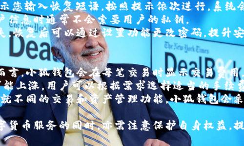 小狐錢包網(wǎng)站：數(shù)字資產(chǎn)管理的智能助手

小狐錢包, 數(shù)字資產(chǎn), 區(qū)塊鏈/guanjianci

在數(shù)字經(jīng)濟迅猛發(fā)展的今天，越來越多的人開始關(guān)注數(shù)字資產(chǎn)的管理，其中小狐錢包作為一款新興的數(shù)字錢包應(yīng)用，正逐漸受到用戶的青睞。本文將詳細介紹小狐錢包網(wǎng)站的功能、優(yōu)勢，以及用戶在實際使用中的體驗。

一、小狐錢包網(wǎng)站的基本概述
小狐錢包是一個基于區(qū)塊鏈技術(shù)的數(shù)字資產(chǎn)管理平臺，為用戶提供安全、便捷的數(shù)字貨幣存儲、轉(zhuǎn)賬及交易服務(wù)。它支持多種主流數(shù)字貨幣，如比特幣、以太坊等，同時也致力于為用戶提供一個全方位的數(shù)字資產(chǎn)管理環(huán)境。

小狐錢包網(wǎng)站界面友好，操作簡單，用戶只需下載并注冊，即可輕松開啟自己的數(shù)字資產(chǎn)管理之旅。網(wǎng)站提供的功能不僅限于資產(chǎn)存儲，它還支持行情查詢、資產(chǎn)管理、在線交易等多種服務(wù)，讓用戶能夠在一個平臺上滿足多樣化的需求。

二、小狐錢包的功能特點
小狐錢包的多項功能使其在眾多數(shù)字錢包中脫穎而出，以下是一些主要特點：

1. **安全性**：小狐錢包采用先進的加密技術(shù)，確保用戶的私鑰和資產(chǎn)安全。通過多層加密和冷存儲方式，極大降低了用戶資產(chǎn)被盜取的風險。

2. **多幣種支持**：支持多種主流數(shù)字貨幣，用戶可以在一個賬戶下管理多種資產(chǎn)，便捷性顯著提升。

3. **實時行情監(jiān)控**：小狐錢包提供實時的市場行情數(shù)據(jù)，用戶可以隨時隨地查看自己持有資產(chǎn)的變化，及時把握市場動態(tài)。

4. **便捷的交易功能**：用戶可以直接在小狐錢包內(nèi)進行交易，無需通過第三方交易所，提升了交易效率。

三、使用小狐錢包的優(yōu)勢
小狐錢包的使用優(yōu)勢是其能夠吸引用戶的重要因素之一，具體包括：

1. **用戶友好的界面**：小狐錢包官網(wǎng)設(shè)計簡單直觀，用戶在注冊和使用過程中無需復(fù)雜操作，適合各類用戶使用。

2. **高效的資產(chǎn)管理**：用戶可以輕松進行資產(chǎn)的分類管理，不同的數(shù)字貨幣可一目了然，便于監(jiān)控和調(diào)配。

3. **可靠的客戶支持**：小狐錢包提供專業(yè)的客服支持，用戶在遇到問題時可迅速獲得幫助，提升了整體的使用體驗。

4. **活躍的社區(qū)氛圍**：小狐錢包建立了良好的用戶社區(qū)，用戶可以在社區(qū)中交流經(jīng)驗、分享策略，互相學(xué)習和幫助。

四、用戶在使用小狐錢包時常見的問題
盡管小狐錢包提供了諸多便利，但用戶在使用過程中仍可能會遇到一些問題。下面是幾個常見的問題及其解答：

1. 如何確保我的數(shù)字資產(chǎn)安全？
用戶在使用小狐錢包時，保障數(shù)字資產(chǎn)安全至關(guān)重要。以下是一些具體措施：
首先，建議用戶使用強密碼，密碼應(yīng)包含字母、數(shù)字和特殊字符，避免使用簡單而易猜測的密碼。
其次，小狐錢包采用了冷存儲技術(shù)，即將用戶的私鑰保存在不連接互聯(lián)網(wǎng)的環(huán)境中，大大降低了被黑客攻擊的風險。用戶可以在設(shè)置中選擇啟用雙重認證功能，增設(shè)一層安全防護。
此外，定期對設(shè)備進行病毒掃描，確保沒有惡意軟件竊取用戶信息。如果有需要無障礙訪問自己的資產(chǎn)，務(wù)必確保您通過信譽良好的設(shè)備進行訪問，避免使用公共幽默網(wǎng)絡(luò)。
最后，用戶應(yīng)定期備份錢包數(shù)據(jù)，以防意外情況導(dǎo)致數(shù)據(jù)丟失。在官網(wǎng)可以找到詳細的備份指南，確保數(shù)據(jù)萬無一失。

2. 我該如何進行數(shù)字貨幣交易？
在小狐錢包執(zhí)行交易非常便捷，用戶可以按照以下步驟進行：
首先，確保您的錢包中有足夠的資產(chǎn)完成交易，用戶需要在小狐錢包內(nèi)購買或轉(zhuǎn)入數(shù)字貨幣。用戶可以在“資產(chǎn)管理”中查看余額。點擊“交易”按鈕，輸入交易金額及對方的地址。
然后，仔細核對交易信息，尤其是地址是否正確，確保無誤后確認交易。交易完成后，您將在錢包的交易記錄中看到相關(guān)信息，并可以實時關(guān)注交易進度。
對于首次交易的用戶，建議從較小額的交易開始，以確保熟悉操作流程和注意事項。在交易過程中，有任何疑問可以參考小狐錢包提供的在線幫助。

3. 如何恢復(fù)丟失的錢包？
如果用戶不慎丟失小狐錢包的訪問權(quán)限，恢復(fù)錢包的過程如下：
第一步，確保您保留了錢包的恢復(fù)短語或私鑰。登錄小狐錢包，進入“恢復(fù)錢包”選項，系統(tǒng)會提示您輸入恢復(fù)短語。按照提示依次進行，系統(tǒng)會自動識別并恢復(fù)錢包。
如果用戶無法找到恢復(fù)短語，建議聯(lián)系小狐錢包客服咨詢解決方案，但請注意，客服在處理用戶信息時通常不會索要用戶的私鑰。
同時，為了避免今后再次出現(xiàn)類似問題，用戶應(yīng)定期備份相關(guān)的訪問信息，并妥善保存以防遺失?；謴?fù)后可以通過設(shè)置功能更改密碼，提升安全性。

4. 小狐錢包的手續(xù)費如何？
使用小狐錢包進行交易會產(chǎn)生一定的手續(xù)費，不同幣種及交易方式，手續(xù)費也有所不同。一般而言，小狐錢包會在每筆交易時顯示交易費用，確保用戶透明了解相關(guān)開銷。
手續(xù)費的計算通常依據(jù)網(wǎng)絡(luò)狀況以及交易的復(fù)雜度而有所波動。在網(wǎng)絡(luò)擁堵時，交易手續(xù)費可能上漲，用戶可以根據(jù)需求選擇適當?shù)氖掷m(xù)費水平，以保證交易的及時性。
此外，小狐錢包也會定期推出優(yōu)惠活動，用戶可以留意官網(wǎng)公告，享受更為優(yōu)惠的手續(xù)費政策。就不同的交易和資產(chǎn)管理功能，小狐錢包會采取不同的政策，建議用戶在使用前詳細查閱相關(guān)規(guī)定。

總體來看，小狐錢包為用戶提供了一個安全、便捷的數(shù)字資產(chǎn)管理平臺。用戶在享受多元化數(shù)字貨幣服務(wù)的同時，亦需注意保護自身權(quán)益，提升安全意識，確保數(shù)字資產(chǎn)安全。希望本文的介紹能夠?qū)δ斫庑『X包網(wǎng)站有所幫助。