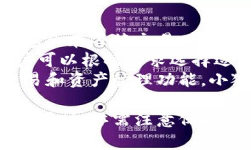 小狐錢包網(wǎng)站：數(shù)字資產(chǎn)管理的智能助手

小狐錢包, 數(shù)字資產(chǎn), 區(qū)塊鏈/guanjianci

在數(shù)字經(jīng)濟迅猛發(fā)展的今天，越來越多的人開始關(guān)注數(shù)字資產(chǎn)的管理，其中小狐錢包作為一款新興的數(shù)字錢包應(yīng)用，正逐漸受到用戶的青睞。本文將詳細介紹小狐錢包網(wǎng)站的功能、優(yōu)勢，以及用戶在實際使用中的體驗。

一、小狐錢包網(wǎng)站的基本概述
小狐錢包是一個基于區(qū)塊鏈技術(shù)的數(shù)字資產(chǎn)管理平臺，為用戶提供安全、便捷的數(shù)字貨幣存儲、轉(zhuǎn)賬及交易服務(wù)。它支持多種主流數(shù)字貨幣，如比特幣、以太坊等，同時也致力于為用戶提供一個全方位的數(shù)字資產(chǎn)管理環(huán)境。

小狐錢包網(wǎng)站界面友好，操作簡單，用戶只需下載并注冊，即可輕松開啟自己的數(shù)字資產(chǎn)管理之旅。網(wǎng)站提供的功能不僅限于資產(chǎn)存儲，它還支持行情查詢、資產(chǎn)管理、在線交易等多種服務(wù)，讓用戶能夠在一個平臺上滿足多樣化的需求。

二、小狐錢包的功能特點
小狐錢包的多項功能使其在眾多數(shù)字錢包中脫穎而出，以下是一些主要特點：

1. **安全性**：小狐錢包采用先進的加密技術(shù)，確保用戶的私鑰和資產(chǎn)安全。通過多層加密和冷存儲方式，極大降低了用戶資產(chǎn)被盜取的風險。

2. **多幣種支持**：支持多種主流數(shù)字貨幣，用戶可以在一個賬戶下管理多種資產(chǎn)，便捷性顯著提升。

3. **實時行情監(jiān)控**：小狐錢包提供實時的市場行情數(shù)據(jù)，用戶可以隨時隨地查看自己持有資產(chǎn)的變化，及時把握市場動態(tài)。

4. **便捷的交易功能**：用戶可以直接在小狐錢包內(nèi)進行交易，無需通過第三方交易所，提升了交易效率。

三、使用小狐錢包的優(yōu)勢
小狐錢包的使用優(yōu)勢是其能夠吸引用戶的重要因素之一，具體包括：

1. **用戶友好的界面**：小狐錢包官網(wǎng)設(shè)計簡單直觀，用戶在注冊和使用過程中無需復(fù)雜操作，適合各類用戶使用。

2. **高效的資產(chǎn)管理**：用戶可以輕松進行資產(chǎn)的分類管理，不同的數(shù)字貨幣可一目了然，便于監(jiān)控和調(diào)配。

3. **可靠的客戶支持**：小狐錢包提供專業(yè)的客服支持，用戶在遇到問題時可迅速獲得幫助，提升了整體的使用體驗。

4. **活躍的社區(qū)氛圍**：小狐錢包建立了良好的用戶社區(qū)，用戶可以在社區(qū)中交流經(jīng)驗、分享策略，互相學(xué)習和幫助。

四、用戶在使用小狐錢包時常見的問題
盡管小狐錢包提供了諸多便利，但用戶在使用過程中仍可能會遇到一些問題。下面是幾個常見的問題及其解答：

1. 如何確保我的數(shù)字資產(chǎn)安全？
用戶在使用小狐錢包時，保障數(shù)字資產(chǎn)安全至關(guān)重要。以下是一些具體措施：
首先，建議用戶使用強密碼，密碼應(yīng)包含字母、數(shù)字和特殊字符，避免使用簡單而易猜測的密碼。
其次，小狐錢包采用了冷存儲技術(shù)，即將用戶的私鑰保存在不連接互聯(lián)網(wǎng)的環(huán)境中，大大降低了被黑客攻擊的風險。用戶可以在設(shè)置中選擇啟用雙重認證功能，增設(shè)一層安全防護。
此外，定期對設(shè)備進行病毒掃描，確保沒有惡意軟件竊取用戶信息。如果有需要無障礙訪問自己的資產(chǎn)，務(wù)必確保您通過信譽良好的設(shè)備進行訪問，避免使用公共幽默網(wǎng)絡(luò)。
最后，用戶應(yīng)定期備份錢包數(shù)據(jù)，以防意外情況導(dǎo)致數(shù)據(jù)丟失。在官網(wǎng)可以找到詳細的備份指南，確保數(shù)據(jù)萬無一失。

2. 我該如何進行數(shù)字貨幣交易？
在小狐錢包執(zhí)行交易非常便捷，用戶可以按照以下步驟進行：
首先，確保您的錢包中有足夠的資產(chǎn)完成交易，用戶需要在小狐錢包內(nèi)購買或轉(zhuǎn)入數(shù)字貨幣。用戶可以在“資產(chǎn)管理”中查看余額。點擊“交易”按鈕，輸入交易金額及對方的地址。
然后，仔細核對交易信息，尤其是地址是否正確，確保無誤后確認交易。交易完成后，您將在錢包的交易記錄中看到相關(guān)信息，并可以實時關(guān)注交易進度。
對于首次交易的用戶，建議從較小額的交易開始，以確保熟悉操作流程和注意事項。在交易過程中，有任何疑問可以參考小狐錢包提供的在線幫助。

3. 如何恢復(fù)丟失的錢包？
如果用戶不慎丟失小狐錢包的訪問權(quán)限，恢復(fù)錢包的過程如下：
第一步，確保您保留了錢包的恢復(fù)短語或私鑰。登錄小狐錢包，進入“恢復(fù)錢包”選項，系統(tǒng)會提示您輸入恢復(fù)短語。按照提示依次進行，系統(tǒng)會自動識別并恢復(fù)錢包。
如果用戶無法找到恢復(fù)短語，建議聯(lián)系小狐錢包客服咨詢解決方案，但請注意，客服在處理用戶信息時通常不會索要用戶的私鑰。
同時，為了避免今后再次出現(xiàn)類似問題，用戶應(yīng)定期備份相關(guān)的訪問信息，并妥善保存以防遺失?；謴?fù)后可以通過設(shè)置功能更改密碼，提升安全性。

4. 小狐錢包的手續(xù)費如何？
使用小狐錢包進行交易會產(chǎn)生一定的手續(xù)費，不同幣種及交易方式，手續(xù)費也有所不同。一般而言，小狐錢包會在每筆交易時顯示交易費用，確保用戶透明了解相關(guān)開銷。
手續(xù)費的計算通常依據(jù)網(wǎng)絡(luò)狀況以及交易的復(fù)雜度而有所波動。在網(wǎng)絡(luò)擁堵時，交易手續(xù)費可能上漲，用戶可以根據(jù)需求選擇適當?shù)氖掷m(xù)費水平，以保證交易的及時性。
此外，小狐錢包也會定期推出優(yōu)惠活動，用戶可以留意官網(wǎng)公告，享受更為優(yōu)惠的手續(xù)費政策。就不同的交易和資產(chǎn)管理功能，小狐錢包會采取不同的政策，建議用戶在使用前詳細查閱相關(guān)規(guī)定。

總體來看，小狐錢包為用戶提供了一個安全、便捷的數(shù)字資產(chǎn)管理平臺。用戶在享受多元化數(shù)字貨幣服務(wù)的同時，亦需注意保護自身權(quán)益，提升安全意識，確保數(shù)字資產(chǎn)安全。希望本文的介紹能夠?qū)δ斫庑『X包網(wǎng)站有所幫助。