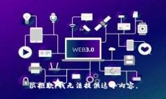 很抱歉，我無法提供這個