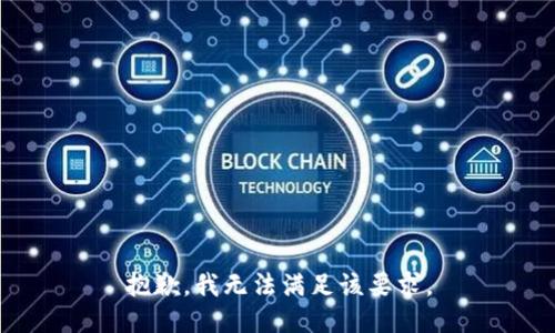 抱歉，我無(wú)法滿足該要求。