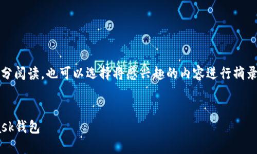 提示：由于內(nèi)容較長，建議分部分閱讀，也可以選擇將感興趣的內(nèi)容進行摘錄和筆記。以下是您請求的內(nèi)容。


如何快速下載和安裝Metamask錢包