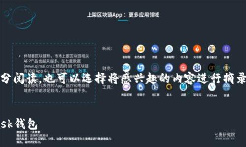 提示：由于內(nèi)容較長，建議分部分閱讀，也可以選擇將感興趣的內(nèi)容進行摘錄和筆記。以下是您請求的內(nèi)容。


如何快速下載和安裝Metamask錢包