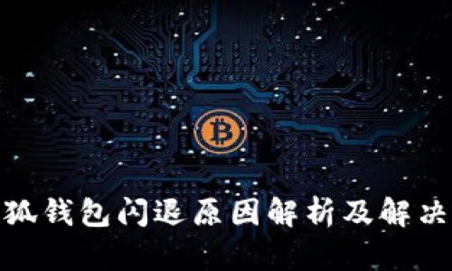 : 小狐錢包閃退原因解析及解決方案