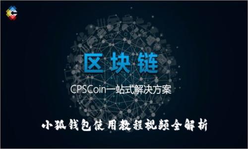 小狐錢包使用教程視頻全解析