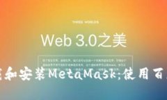 如何安全下載和安裝Meta