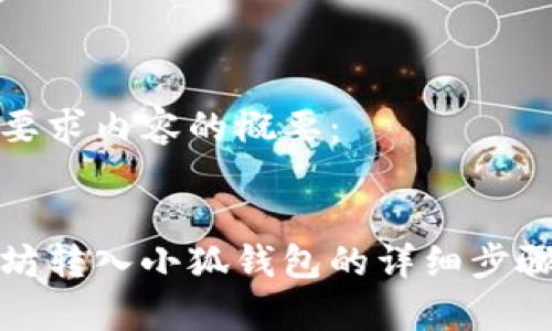 以下是您所要求內容的概要：

:
如何將以太坊轉入小狐錢包的詳細步驟與注意事項