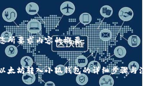 以下是您所要求內容的概要：

:
如何將以太坊轉入小狐錢包的詳細步驟與注意事項