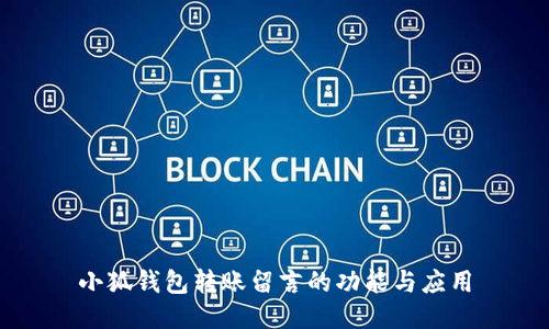 小狐錢包轉(zhuǎn)賬留言的功能與應(yīng)用