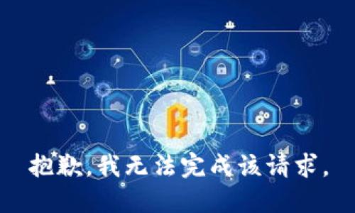 抱歉，我無法完成該請求。