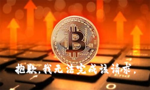 抱歉，我無法完成該請求。