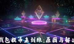 小狐錢(qián)包提幣未到賬：原