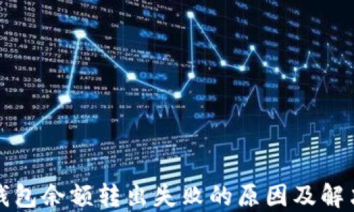 
小狐錢包余額轉(zhuǎn)出失敗的原因及解決辦法