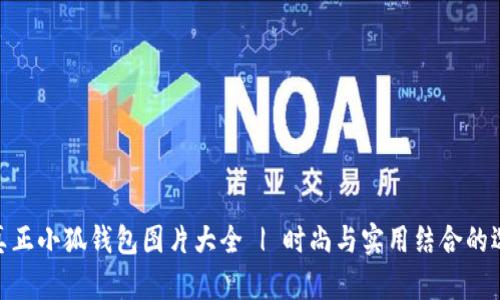 : 真正小狐錢(qián)包圖片大全 | 時(shí)尚與實(shí)用結(jié)合的選擇