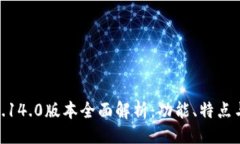 與關(guān)鍵詞小狐錢(qián)包5.14.0版