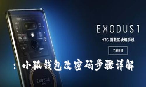 : 小狐錢包改密碼步驟詳解