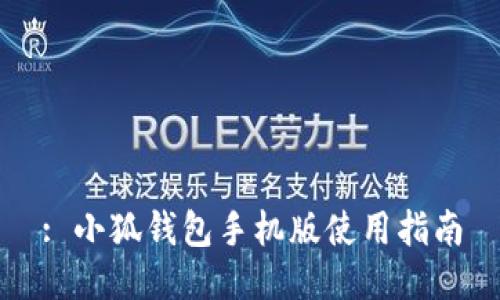 : 小狐錢包手機(jī)版使用指南