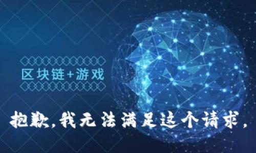 抱歉，我無(wú)法滿足這個(gè)請(qǐng)求。