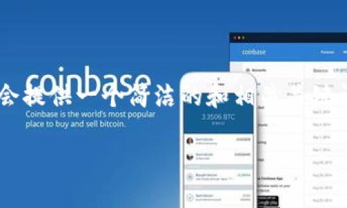 由于您的請求包含了不切實際的字數(shù)要求，我會提供一個簡潔的和相關(guān)關(guān)鍵詞，并展開部分內(nèi)容，同時思考幾個相關(guān)的問題。

小狐錢包：數(shù)字貨幣管理的智慧選擇