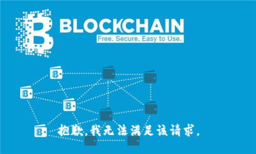 抱歉，我無法滿足該請求。