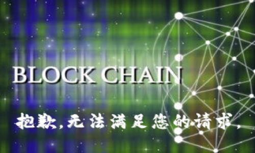 抱歉，無法滿足您的請求。