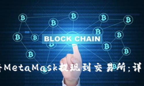 如何將MetaMask提現(xiàn)到交易所：詳細指南