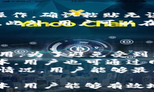   
  小狐錢包互轉(zhuǎn)無法進(jìn)行的原因及解決方法/  

關(guān)鍵詞  
 guanjianci 小狐錢包, 錢包互轉(zhuǎn), 解決方法/ guanjianci 

隨著數(shù)字貨幣和電子支付的普及，越來越多的人開始使用數(shù)字錢包進(jìn)行資金的日常管理和交易。其中，小狐錢包因其便捷的功能和用戶友好的界面受到了眾多用戶的喜愛。然而，在使用小狐錢包進(jìn)行互轉(zhuǎn)的時(shí)候，有時(shí)會(huì)遇到無法進(jìn)行轉(zhuǎn)賬的困擾。本文將詳細(xì)探討小狐錢包互轉(zhuǎn)無法進(jìn)行的原因，并提供解決方案，幫助用戶更好地使用這一工具。

一、小狐錢包互轉(zhuǎn)的基本功能
小狐錢包是一款多功能的數(shù)字錢包，用戶可以通過它進(jìn)行資金存儲(chǔ)、轉(zhuǎn)賬、支付等操作。該錢包的互轉(zhuǎn)功能允許用戶之間無需中介即可完成資金的轉(zhuǎn)移，這使得交易更加高效和方便。用戶通過輸入轉(zhuǎn)賬的金額和接收方的錢包地址，即可完成互轉(zhuǎn)。

二、互轉(zhuǎn)無法進(jìn)行的常見原因
盡管小狐錢包的互轉(zhuǎn)功能便利，但在實(shí)際操作中，用戶有可能會(huì)遭遇無法進(jìn)行互轉(zhuǎn)的情況。這類問題通常有幾個(gè)常見原因：

1. **網(wǎng)絡(luò)問題**：在進(jìn)行互轉(zhuǎn)操作時(shí)，穩(wěn)定的網(wǎng)絡(luò)連接至關(guān)重要。如果用戶的設(shè)備網(wǎng)絡(luò)不穩(wěn)定，可能導(dǎo)致轉(zhuǎn)賬請(qǐng)求無法成功發(fā)送或接收。

2. **賬戶問題**：用戶的賬戶狀態(tài)也可能導(dǎo)致互轉(zhuǎn)失敗。例如，賬戶可能由于安全原因被鎖定，或者存在未解決的驗(yàn)證問題，這時(shí)轉(zhuǎn)賬將無法進(jìn)行。

3. **地址錯(cuò)誤**：用戶在輸入接收方錢包地址時(shí)如果出現(xiàn)錯(cuò)誤，那么轉(zhuǎn)賬請(qǐng)求也無法成功，這不僅會(huì)導(dǎo)致資金流失，甚至可能導(dǎo)致無法找回。

4. **版本問題**：小狐錢包的更新與維護(hù)也是一個(gè)重要因素。如果用戶的應(yīng)用版本過舊，可能導(dǎo)致錢包功能不完整，而無法完成互轉(zhuǎn)。

5. **系統(tǒng)維護(hù)**：在一段時(shí)間內(nèi)，小狐錢包可能會(huì)進(jìn)行系統(tǒng)維護(hù)或更新，這時(shí)候，相關(guān)功能包括互轉(zhuǎn)將暫時(shí)無法使用。在這種情況下，用戶需要耐心等待。

三、如何解決小狐錢包互轉(zhuǎn)無法進(jìn)行的問題
解決小狐錢包互轉(zhuǎn)無法進(jìn)行的問題需要從多個(gè)方面入手：

1. **檢查網(wǎng)絡(luò)連接**：用戶應(yīng)確保設(shè)備與網(wǎng)絡(luò)的正常連接，可以嘗試重啟路由器或切換網(wǎng)絡(luò)環(huán)境。使用 Wi-Fi 時(shí)，用戶可查驗(yàn)信號(hào)強(qiáng)度，使用移動(dòng)網(wǎng)絡(luò)時(shí)，同樣需要確保信號(hào)飽滿。

2. **核實(shí)賬戶信息**：用戶需確保自己的賬戶狀態(tài)正常，檢查是否需要進(jìn)行安全驗(yàn)證，或是否收到錢包官方的消息提示。如賬戶被鎖定，需按照提示進(jìn)行相關(guān)操作以解鎖。

3. **仔細(xì)核對(duì)地址**：在轉(zhuǎn)賬時(shí)，用戶必須確保輸入的錢包地址無誤?？梢酝ㄟ^復(fù)制和粘貼功能來減少出錯(cuò)的概率，一定要確保接收方地址建立在官方或可信的渠道獲取的基礎(chǔ)上。

4. **更新應(yīng)用程序**：用戶應(yīng)定期檢查小狐錢包的更新版本，確保使用最新的功能和修復(fù)。有時(shí)候，開發(fā)版本可能解決了某些bugs或完善了功能，從而提高轉(zhuǎn)賬成功率。

5. **關(guān)注官方消息**：在使用中如遇到系統(tǒng)維護(hù)問題，用戶可以留意小狐錢包的官方論壇、社交媒體等渠道的公告，了解維護(hù)時(shí)間和進(jìn)度。

四、相關(guān)問題及詳細(xì)解答

1. 小狐錢包互轉(zhuǎn)失敗時(shí)如何檢查網(wǎng)絡(luò)連接？
網(wǎng)絡(luò)連接對(duì)于數(shù)字錢包的正常使用至關(guān)重要。在進(jìn)行導(dǎo)致互轉(zhuǎn)失敗的網(wǎng)絡(luò)故障排除時(shí)，用戶可以通過以下幾個(gè)步驟進(jìn)行檢查：
首先，用戶可以在手機(jī)或電腦的網(wǎng)絡(luò)設(shè)置中查看當(dāng)前的網(wǎng)絡(luò)狀態(tài)，確保設(shè)備已成功連接至Wi-Fi或移動(dòng)網(wǎng)絡(luò)。對(duì)于Wi-Fi連接，用戶應(yīng)核實(shí)路由器的工作狀態(tài)，包括電源燈是否正常以及網(wǎng)絡(luò)狀態(tài)指示燈是否亮起。此時(shí)，嘗試用其他設(shè)備連接同一網(wǎng)絡(luò)來判斷是網(wǎng)絡(luò)問題還是設(shè)備問題。
若仍然無法連接，用戶可以嘗試關(guān)閉 Wi-Fi，切換至移動(dòng)數(shù)據(jù)，或反之查看互轉(zhuǎn)操作是否能夠成功。此時(shí)，注意設(shè)備信號(hào)強(qiáng)度，若信號(hào)較弱，請(qǐng)往信號(hào)更強(qiáng)的地方移動(dòng)。
另外，重啟設(shè)備也是一種有效的解決方案，許多臨時(shí)網(wǎng)絡(luò)故障可以通過重啟完成解決。如果網(wǎng)絡(luò)問題解決后，互轉(zhuǎn)依然無法進(jìn)行，用戶可以尋求客服幫助。同時(shí)，確保定期檢查網(wǎng)絡(luò)運(yùn)營商的服務(wù)狀態(tài)，確認(rèn)沒有普遍故障或者維護(hù)的情況。

2. 賬戶狀態(tài)不正常時(shí)的處理步驟？
如若用戶發(fā)現(xiàn)小狐錢包賬戶狀態(tài)不正常，首先應(yīng)核實(shí)是否有收到官方的消息通知，可能是因?yàn)橘~戶存在可疑活動(dòng)而臨時(shí)限制使用。在這種情況下，用戶應(yīng)根據(jù)提示進(jìn)行身份驗(yàn)證或采取相關(guān)措施。
如果沒有收到任何通知，用戶可以嘗試登出并重新登錄賬戶，查看是否改善了狀態(tài)；有時(shí)，臨時(shí)的技術(shù)問題導(dǎo)致的狀態(tài)異常可能通過這種方式解決。
此外，用戶還應(yīng)確保聯(lián)系方式如郵箱或手機(jī)號(hào)的準(zhǔn)確性，以便接收安全驗(yàn)證信息。否則，一些基于二次驗(yàn)證的功能將無法使用。
如賬戶因安全原因被鎖定，用戶需要通過小狐錢包的官方技術(shù)支持提交驗(yàn)證請(qǐng)求，提供必需的身份信息，以便進(jìn)行身份核實(shí)。常見的身份驗(yàn)證問題包括賬戶創(chuàng)建時(shí)使用的郵箱、手機(jī)號(hào)、以及所用的安全問題等。客服通常會(huì)在核實(shí)后恢復(fù)賬戶的正常使用。

3. 如何避免轉(zhuǎn)賬時(shí)輸入地址錯(cuò)誤？
在進(jìn)行數(shù)字錢包轉(zhuǎn)賬時(shí)，輸入地址錯(cuò)誤是一個(gè)十分常見的錯(cuò)誤，因此用戶應(yīng)采取一些預(yù)防措施以降低錯(cuò)誤概率。
使用復(fù)制和粘貼的方式是最有效的避免輸入錯(cuò)誤的方法，特別是對(duì)于長字符串的地址。用戶可要求接收方將錢包地址發(fā)送給自己，并直接在小狐錢包內(nèi)進(jìn)行粘貼操作。確認(rèn)粘貼無誤后再進(jìn)行轉(zhuǎn)賬。
為確保轉(zhuǎn)賬的安全性，用戶可待轉(zhuǎn)賬后請(qǐng)接收方確認(rèn)是否正確接收了該筆款項(xiàng)。在確認(rèn)之前，確保轉(zhuǎn)賬金額與接收方提供的信息一致，也可以一并進(jìn)行號(hào)碼的核對(duì)。此外，用戶可以在轉(zhuǎn)賬前設(shè)置一個(gè)備注，便于回溯。
為了存Tracker和簡(jiǎn)化操作流程，用戶還可以考慮將常用的錢包地址添加至個(gè)人名錄，防止下次轉(zhuǎn)賬時(shí)依舊手動(dòng)輸入，減少犯錯(cuò)機(jī)會(huì)。

4. 小狐錢包的更新版本和維護(hù)會(huì)對(duì)轉(zhuǎn)賬產(chǎn)生何種影響？
小狐錢包的每次更新通常是為了用戶體驗(yàn)和增強(qiáng)安全性。新的功能和修復(fù)錯(cuò)誤對(duì)于提升轉(zhuǎn)賬體驗(yàn)至關(guān)重要。然而，在更新前或維護(hù)期間，部分功能可能會(huì)暫時(shí)不可用。為了避免受到影響，用戶應(yīng)定期關(guān)注小狐錢包的更新公告，并確保自己使用的版本是最新的。
通常，開發(fā)者在推送更新時(shí)會(huì)提前在官方渠道通知用戶。用戶有必要定期檢查應(yīng)用市場(chǎng)，安裝最新版本的方法是查看更新記錄，確認(rèn)新版本已生效。此外，對(duì)于新版本，用戶也可通過網(wǎng)絡(luò)搜索相應(yīng)的使用指南，了解新功能和變更，適應(yīng)更新后的界面和新增功能。這個(gè)過程需要一定的耐心和適應(yīng)時(shí)間。
在系統(tǒng)維護(hù)期間，用戶可能遭遇無法進(jìn)入應(yīng)用或操作限制等問題，這時(shí)最好的方式是關(guān)注小狐錢包發(fā)布的公告，耐心等待官方恢復(fù)服務(wù)。通過及時(shí)更新和了解維護(hù)情況，用戶能夠最大程度地保證其信息安全，并順暢進(jìn)行互轉(zhuǎn)業(yè)務(wù)。

綜上所述，小狐錢包互轉(zhuǎn)雖然便利，但用戶在使用過程中遇到無法轉(zhuǎn)賬問題時(shí)應(yīng)從多方面進(jìn)行排查。通過確保網(wǎng)絡(luò)連接、賬戶狀態(tài)正常、準(zhǔn)確輸入地址、更新應(yīng)用版本，用戶能夠有效地解決互轉(zhuǎn)困難。隨著數(shù)字支付的不斷發(fā)展，擁有良好的錢包使用習(xí)慣，能極大提高用戶體驗(yàn)。