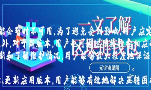   
  小狐錢包互轉(zhuǎn)無法進(jìn)行的原因及解決方法/  

關(guān)鍵詞  
 guanjianci 小狐錢包, 錢包互轉(zhuǎn), 解決方法/ guanjianci 

隨著數(shù)字貨幣和電子支付的普及，越來越多的人開始使用數(shù)字錢包進(jìn)行資金的日常管理和交易。其中，小狐錢包因其便捷的功能和用戶友好的界面受到了眾多用戶的喜愛。然而，在使用小狐錢包進(jìn)行互轉(zhuǎn)的時(shí)候，有時(shí)會(huì)遇到無法進(jìn)行轉(zhuǎn)賬的困擾。本文將詳細(xì)探討小狐錢包互轉(zhuǎn)無法進(jìn)行的原因，并提供解決方案，幫助用戶更好地使用這一工具。

一、小狐錢包互轉(zhuǎn)的基本功能
小狐錢包是一款多功能的數(shù)字錢包，用戶可以通過它進(jìn)行資金存儲(chǔ)、轉(zhuǎn)賬、支付等操作。該錢包的互轉(zhuǎn)功能允許用戶之間無需中介即可完成資金的轉(zhuǎn)移，這使得交易更加高效和方便。用戶通過輸入轉(zhuǎn)賬的金額和接收方的錢包地址，即可完成互轉(zhuǎn)。

二、互轉(zhuǎn)無法進(jìn)行的常見原因
盡管小狐錢包的互轉(zhuǎn)功能便利，但在實(shí)際操作中，用戶有可能會(huì)遭遇無法進(jìn)行互轉(zhuǎn)的情況。這類問題通常有幾個(gè)常見原因：

1. **網(wǎng)絡(luò)問題**：在進(jìn)行互轉(zhuǎn)操作時(shí)，穩(wěn)定的網(wǎng)絡(luò)連接至關(guān)重要。如果用戶的設(shè)備網(wǎng)絡(luò)不穩(wěn)定，可能導(dǎo)致轉(zhuǎn)賬請(qǐng)求無法成功發(fā)送或接收。

2. **賬戶問題**：用戶的賬戶狀態(tài)也可能導(dǎo)致互轉(zhuǎn)失敗。例如，賬戶可能由于安全原因被鎖定，或者存在未解決的驗(yàn)證問題，這時(shí)轉(zhuǎn)賬將無法進(jìn)行。

3. **地址錯(cuò)誤**：用戶在輸入接收方錢包地址時(shí)如果出現(xiàn)錯(cuò)誤，那么轉(zhuǎn)賬請(qǐng)求也無法成功，這不僅會(huì)導(dǎo)致資金流失，甚至可能導(dǎo)致無法找回。

4. **版本問題**：小狐錢包的更新與維護(hù)也是一個(gè)重要因素。如果用戶的應(yīng)用版本過舊，可能導(dǎo)致錢包功能不完整，而無法完成互轉(zhuǎn)。

5. **系統(tǒng)維護(hù)**：在一段時(shí)間內(nèi)，小狐錢包可能會(huì)進(jìn)行系統(tǒng)維護(hù)或更新，這時(shí)候，相關(guān)功能包括互轉(zhuǎn)將暫時(shí)無法使用。在這種情況下，用戶需要耐心等待。

三、如何解決小狐錢包互轉(zhuǎn)無法進(jìn)行的問題
解決小狐錢包互轉(zhuǎn)無法進(jìn)行的問題需要從多個(gè)方面入手：

1. **檢查網(wǎng)絡(luò)連接**：用戶應(yīng)確保設(shè)備與網(wǎng)絡(luò)的正常連接，可以嘗試重啟路由器或切換網(wǎng)絡(luò)環(huán)境。使用 Wi-Fi 時(shí)，用戶可查驗(yàn)信號(hào)強(qiáng)度，使用移動(dòng)網(wǎng)絡(luò)時(shí)，同樣需要確保信號(hào)飽滿。

2. **核實(shí)賬戶信息**：用戶需確保自己的賬戶狀態(tài)正常，檢查是否需要進(jìn)行安全驗(yàn)證，或是否收到錢包官方的消息提示。如賬戶被鎖定，需按照提示進(jìn)行相關(guān)操作以解鎖。

3. **仔細(xì)核對(duì)地址**：在轉(zhuǎn)賬時(shí)，用戶必須確保輸入的錢包地址無誤。可以通過復(fù)制和粘貼功能來減少出錯(cuò)的概率，一定要確保接收方地址建立在官方或可信的渠道獲取的基礎(chǔ)上。

4. **更新應(yīng)用程序**：用戶應(yīng)定期檢查小狐錢包的更新版本，確保使用最新的功能和修復(fù)。有時(shí)候，開發(fā)版本可能解決了某些bugs或完善了功能，從而提高轉(zhuǎn)賬成功率。

5. **關(guān)注官方消息**：在使用中如遇到系統(tǒng)維護(hù)問題，用戶可以留意小狐錢包的官方論壇、社交媒體等渠道的公告，了解維護(hù)時(shí)間和進(jìn)度。

四、相關(guān)問題及詳細(xì)解答

1. 小狐錢包互轉(zhuǎn)失敗時(shí)如何檢查網(wǎng)絡(luò)連接？
網(wǎng)絡(luò)連接對(duì)于數(shù)字錢包的正常使用至關(guān)重要。在進(jìn)行導(dǎo)致互轉(zhuǎn)失敗的網(wǎng)絡(luò)故障排除時(shí)，用戶可以通過以下幾個(gè)步驟進(jìn)行檢查：
首先，用戶可以在手機(jī)或電腦的網(wǎng)絡(luò)設(shè)置中查看當(dāng)前的網(wǎng)絡(luò)狀態(tài)，確保設(shè)備已成功連接至Wi-Fi或移動(dòng)網(wǎng)絡(luò)。對(duì)于Wi-Fi連接，用戶應(yīng)核實(shí)路由器的工作狀態(tài)，包括電源燈是否正常以及網(wǎng)絡(luò)狀態(tài)指示燈是否亮起。此時(shí)，嘗試用其他設(shè)備連接同一網(wǎng)絡(luò)來判斷是網(wǎng)絡(luò)問題還是設(shè)備問題。
若仍然無法連接，用戶可以嘗試關(guān)閉 Wi-Fi，切換至移動(dòng)數(shù)據(jù)，或反之查看互轉(zhuǎn)操作是否能夠成功。此時(shí)，注意設(shè)備信號(hào)強(qiáng)度，若信號(hào)較弱，請(qǐng)往信號(hào)更強(qiáng)的地方移動(dòng)。
另外，重啟設(shè)備也是一種有效的解決方案，許多臨時(shí)網(wǎng)絡(luò)故障可以通過重啟完成解決。如果網(wǎng)絡(luò)問題解決后，互轉(zhuǎn)依然無法進(jìn)行，用戶可以尋求客服幫助。同時(shí)，確保定期檢查網(wǎng)絡(luò)運(yùn)營商的服務(wù)狀態(tài)，確認(rèn)沒有普遍故障或者維護(hù)的情況。

2. 賬戶狀態(tài)不正常時(shí)的處理步驟？
如若用戶發(fā)現(xiàn)小狐錢包賬戶狀態(tài)不正常，首先應(yīng)核實(shí)是否有收到官方的消息通知，可能是因?yàn)橘~戶存在可疑活動(dòng)而臨時(shí)限制使用。在這種情況下，用戶應(yīng)根據(jù)提示進(jìn)行身份驗(yàn)證或采取相關(guān)措施。
如果沒有收到任何通知，用戶可以嘗試登出并重新登錄賬戶，查看是否改善了狀態(tài)；有時(shí)，臨時(shí)的技術(shù)問題導(dǎo)致的狀態(tài)異常可能通過這種方式解決。
此外，用戶還應(yīng)確保聯(lián)系方式如郵箱或手機(jī)號(hào)的準(zhǔn)確性，以便接收安全驗(yàn)證信息。否則，一些基于二次驗(yàn)證的功能將無法使用。
如賬戶因安全原因被鎖定，用戶需要通過小狐錢包的官方技術(shù)支持提交驗(yàn)證請(qǐng)求，提供必需的身份信息，以便進(jìn)行身份核實(shí)。常見的身份驗(yàn)證問題包括賬戶創(chuàng)建時(shí)使用的郵箱、手機(jī)號(hào)、以及所用的安全問題等?？头ǔ?huì)在核實(shí)后恢復(fù)賬戶的正常使用。

3. 如何避免轉(zhuǎn)賬時(shí)輸入地址錯(cuò)誤？
在進(jìn)行數(shù)字錢包轉(zhuǎn)賬時(shí)，輸入地址錯(cuò)誤是一個(gè)十分常見的錯(cuò)誤，因此用戶應(yīng)采取一些預(yù)防措施以降低錯(cuò)誤概率。
使用復(fù)制和粘貼的方式是最有效的避免輸入錯(cuò)誤的方法，特別是對(duì)于長字符串的地址。用戶可要求接收方將錢包地址發(fā)送給自己，并直接在小狐錢包內(nèi)進(jìn)行粘貼操作。確認(rèn)粘貼無誤后再進(jìn)行轉(zhuǎn)賬。
為確保轉(zhuǎn)賬的安全性，用戶可待轉(zhuǎn)賬后請(qǐng)接收方確認(rèn)是否正確接收了該筆款項(xiàng)。在確認(rèn)之前，確保轉(zhuǎn)賬金額與接收方提供的信息一致，也可以一并進(jìn)行號(hào)碼的核對(duì)。此外，用戶可以在轉(zhuǎn)賬前設(shè)置一個(gè)備注，便于回溯。
為了存Tracker和簡(jiǎn)化操作流程，用戶還可以考慮將常用的錢包地址添加至個(gè)人名錄，防止下次轉(zhuǎn)賬時(shí)依舊手動(dòng)輸入，減少犯錯(cuò)機(jī)會(huì)。

4. 小狐錢包的更新版本和維護(hù)會(huì)對(duì)轉(zhuǎn)賬產(chǎn)生何種影響？
小狐錢包的每次更新通常是為了用戶體驗(yàn)和增強(qiáng)安全性。新的功能和修復(fù)錯(cuò)誤對(duì)于提升轉(zhuǎn)賬體驗(yàn)至關(guān)重要。然而，在更新前或維護(hù)期間，部分功能可能會(huì)暫時(shí)不可用。為了避免受到影響，用戶應(yīng)定期關(guān)注小狐錢包的更新公告，并確保自己使用的版本是最新的。
通常，開發(fā)者在推送更新時(shí)會(huì)提前在官方渠道通知用戶。用戶有必要定期檢查應(yīng)用市場(chǎng)，安裝最新版本的方法是查看更新記錄，確認(rèn)新版本已生效。此外，對(duì)于新版本，用戶也可通過網(wǎng)絡(luò)搜索相應(yīng)的使用指南，了解新功能和變更，適應(yīng)更新后的界面和新增功能。這個(gè)過程需要一定的耐心和適應(yīng)時(shí)間。
在系統(tǒng)維護(hù)期間，用戶可能遭遇無法進(jìn)入應(yīng)用或操作限制等問題，這時(shí)最好的方式是關(guān)注小狐錢包發(fā)布的公告，耐心等待官方恢復(fù)服務(wù)。通過及時(shí)更新和了解維護(hù)情況，用戶能夠最大程度地保證其信息安全，并順暢進(jìn)行互轉(zhuǎn)業(yè)務(wù)。

綜上所述，小狐錢包互轉(zhuǎn)雖然便利，但用戶在使用過程中遇到無法轉(zhuǎn)賬問題時(shí)應(yīng)從多方面進(jìn)行排查。通過確保網(wǎng)絡(luò)連接、賬戶狀態(tài)正常、準(zhǔn)確輸入地址、更新應(yīng)用版本，用戶能夠有效地解決互轉(zhuǎn)困難。隨著數(shù)字支付的不斷發(fā)展，擁有良好的錢包使用習(xí)慣，能極大提高用戶體驗(yàn)。